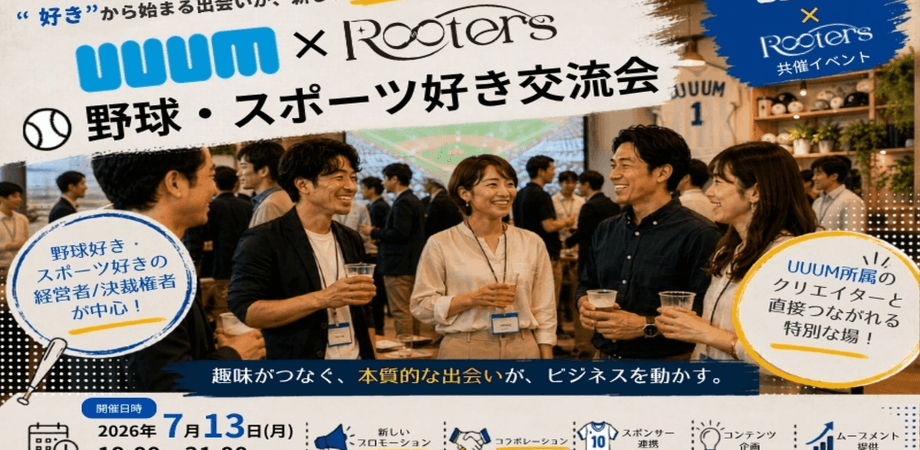 【7月13(月)19:00~】UUUM×Rooters野球・スポーツ好き交流会~”好き”から始まる出会いが、新しいムーブメントをつくる~/主催:株式会社Rooters/共催:UUUM株式会社