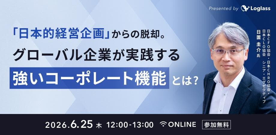 『日本的経営企画』からの脱却。グローバル企業が実践する強いコーポレート機能とは?