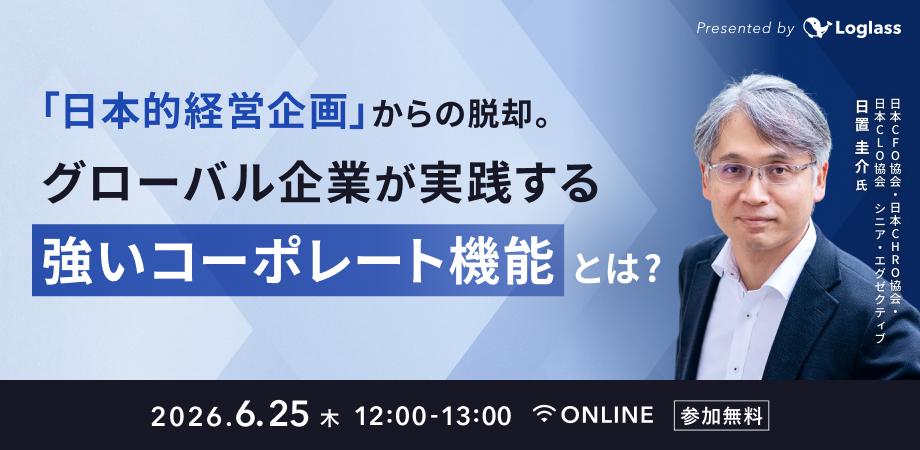『日本的経営企画』からの脱却。グローバル企業が実践する強いコーポレート機能とは?