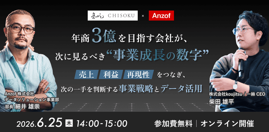 年商3億を目指す会社が、次に見るべき“成長の数字” ― 売上・利益・再現性をつなぎ、次の一手を判断する事業戦略とデータ活用 ―