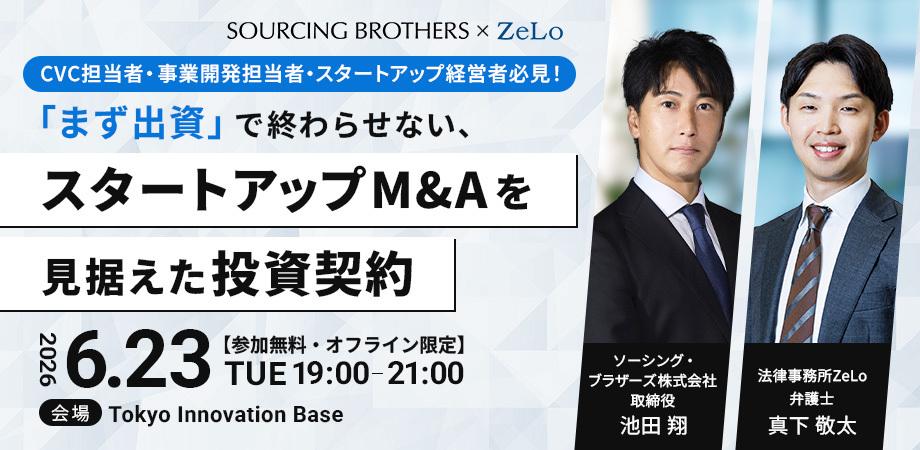 【オフライン限定】CVC担当者・事業開発担当者・スタートアップ経営者必見! 「まず出資」で終わらせない、スタートアップM&Aを見据えた投資契約