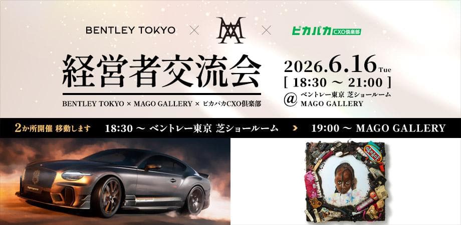【特別企画】限定特典付き✨ベントレーショールーム×アートギャラリー見学 経営者交流会!