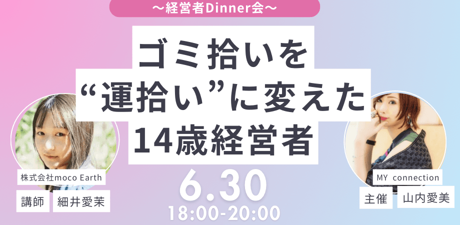 【経営者美食会】MYconnectin✖️ゲスト:中学生経営者〝細井愛茉社長〟【現在26社参加】