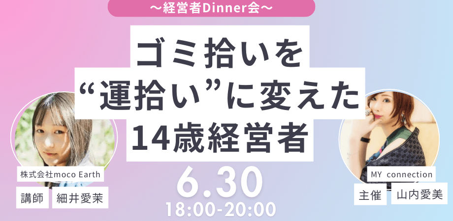 【経営者美食会】MYconnectin✖️ゲスト:中学生経営者〝細井愛茉社長〟【現在26社参加】