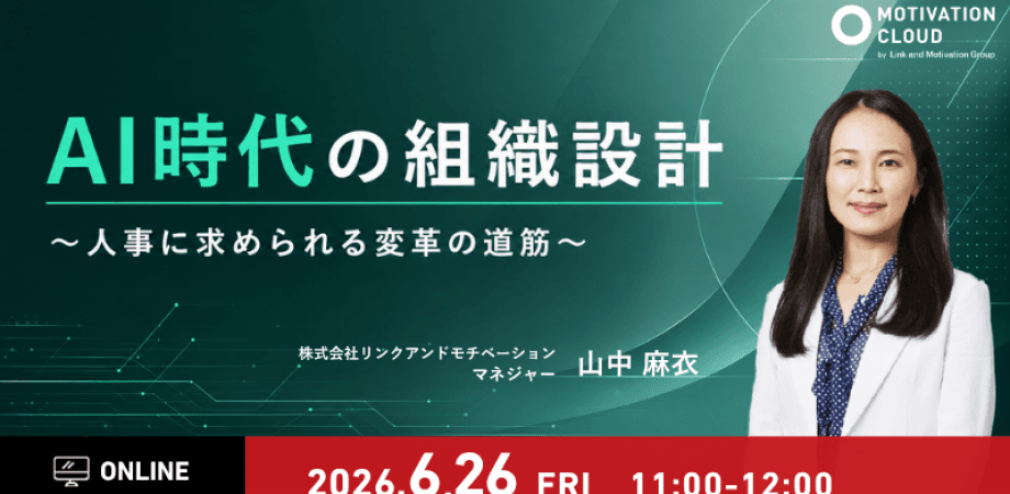 AI時代の組織設計〜人事に求められる変革の道筋〜