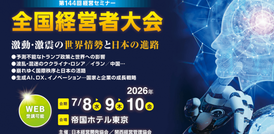 第144回 全国経営者大会