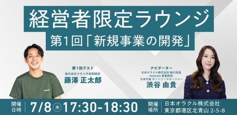 【シリーズA 10億円調達のヤモリ代表が登壇】「新規事業の開発」を考える|経営者限定ラウンジ