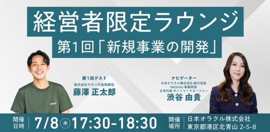 【シリーズA 10億円調達のヤモリ代表が登壇】「新規事業の開発」を考える|経営者限定ラウンジ