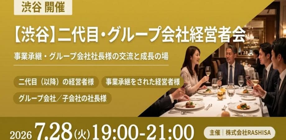【7月28日(火)19:00~】【事業承継・グループ経営】創業とは違う“特有の孤独”を解消する、12名限定の濃密な経営者対話会/ 主催:岡本 翔(RASHISA 代表)