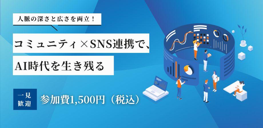 コミュニティ×SNS連携で、AI時代を生き残る 人脈の広さは可能性を広げ、深さは成果につながる