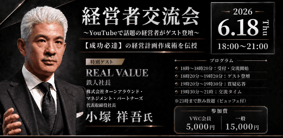【経営者交流会】YouTubeで話題の経営者がゲスト登壇|成功必達の経営計画作成術を伝授