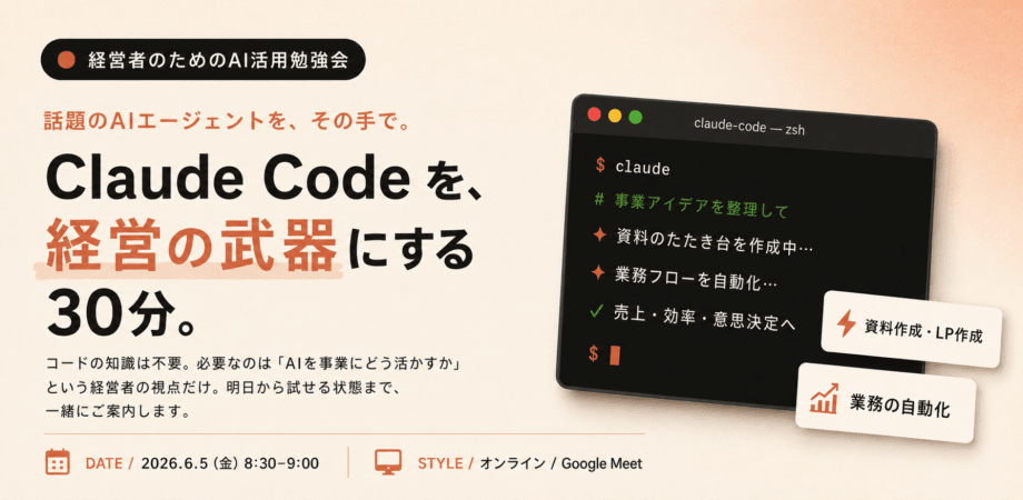 経営者のためのAI活用勉強会|話題のAIエージェント Claude Code を触ってみよう