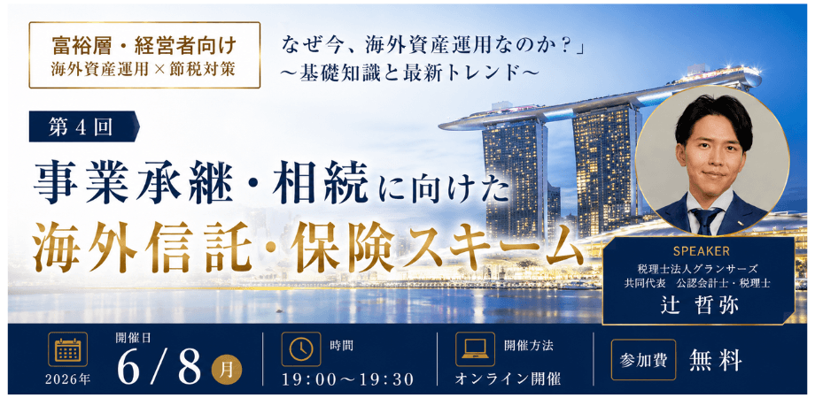 富裕層・経営者向け 海外資産運用×節税対策