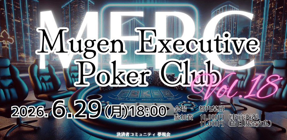 【6/29】 MEPC(Mugen Executive Poker Club)_Vol.18