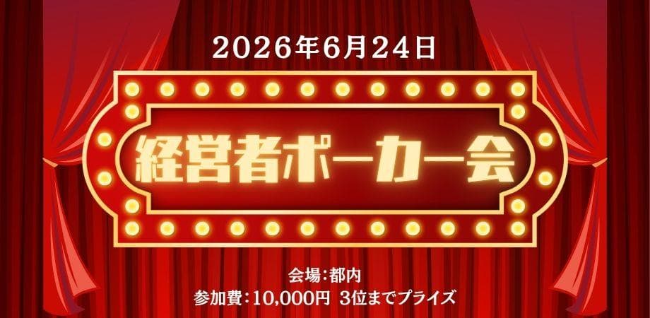 経営者ポーカー交流会