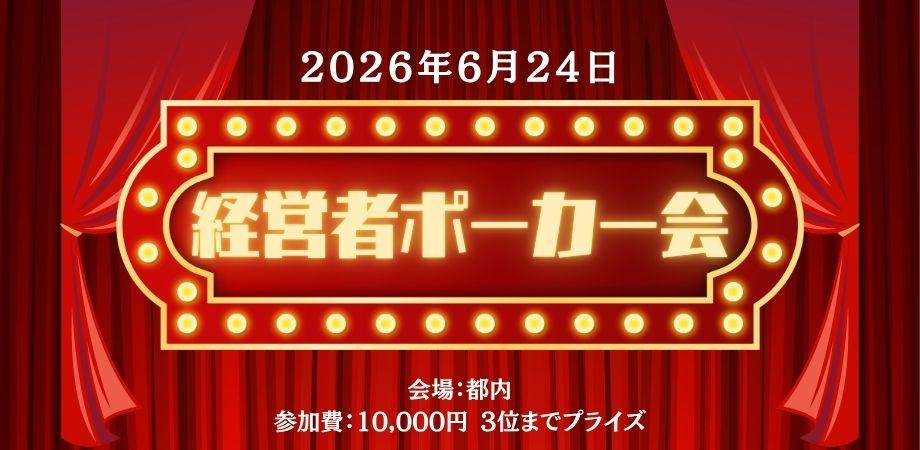 経営者ポーカー交流会