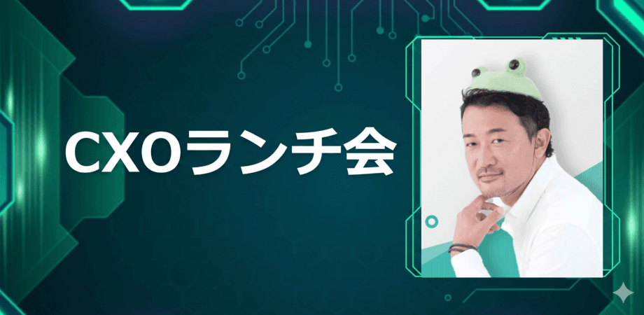 【7/8】CXOランチ会(特別ゲスト:株式会社アイスタイル【東証プライム: 3660】代表取締役会長 CEO 吉松 徹郎さま)