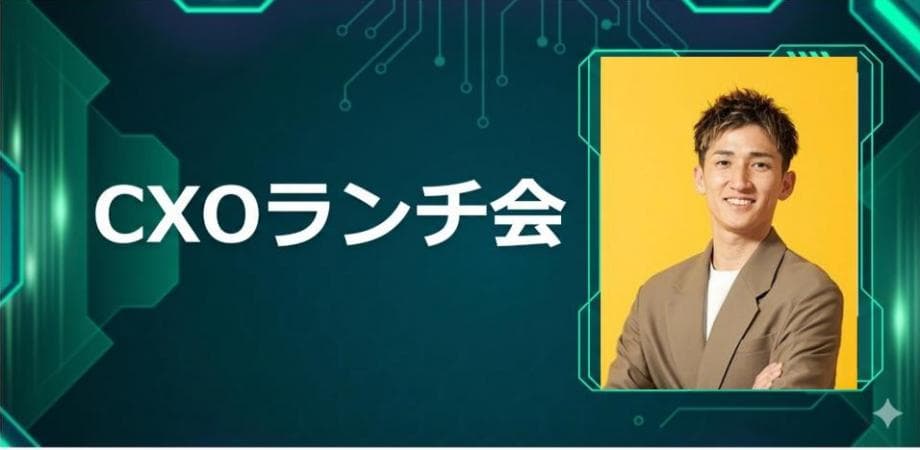 【7/23】CXOランチ会(特別ゲスト:株式会社ナハト取締役 横手 和愛さま)