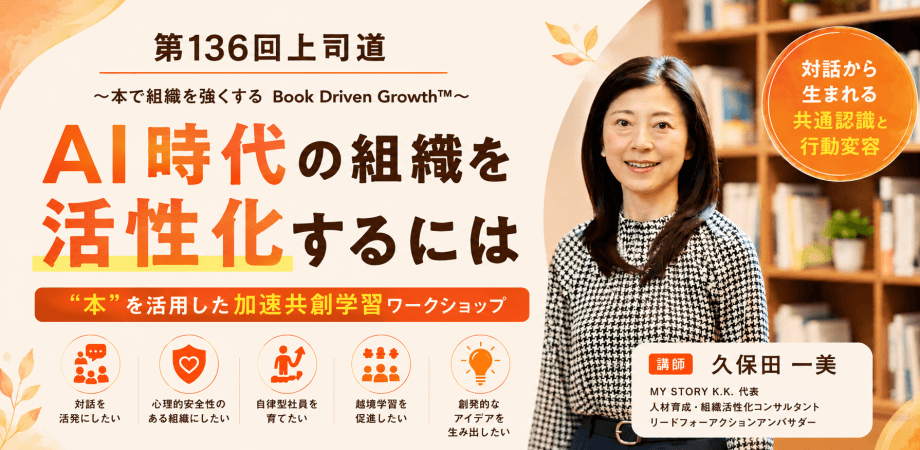 7/31(金)19時〜第136回上司道 〜本で組織を強くする Book Driven Growth™〜 AI時代の組織を活性化するには:対面のみ
