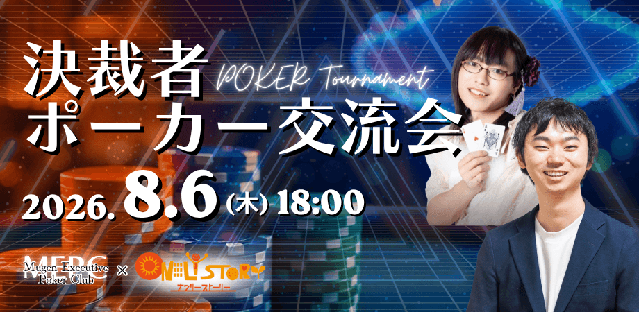 【8/6】決済者ポーカー会 powered by MEPC & ONLY STORY