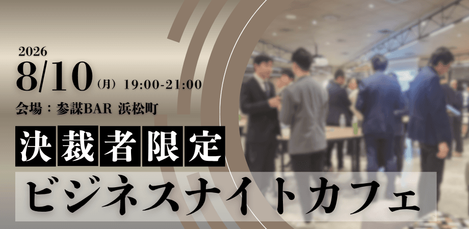 【限定30名】ビジネスナイトカフェ|決裁者限定のクローズドな場で様々な事業拡大のヒントを探す夜