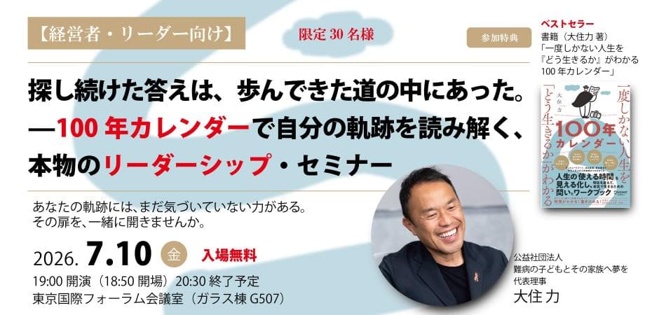 【経営者・リーダー向け】探し続けた答えは、歩んできた道の中にあった。——100年カレンダーで自分の軌跡を読み解く、本物のリーダーシップ・セミナー