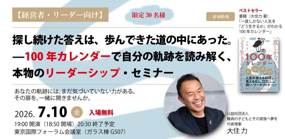 【経営者・リーダー向け】探し続けた答えは、歩んできた道の中にあった。——100年カレンダーで自分の軌跡を読み解く、本物のリーダーシップ・セミナー