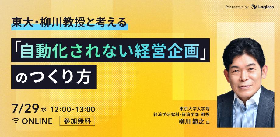 東大・柳川教授と考える|「自動化されない経営企画」のつくり方(経営企画担当者向け・オンライン)