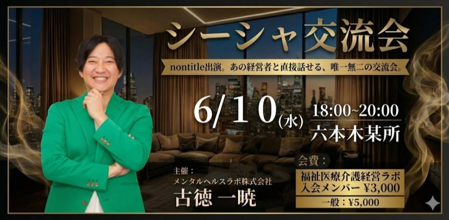 【経営者・決済権者限定】<nontitle出演>あの経営者と直接話せる、唯一無二の「シーシャ交流会」開催!【6月10日】【6月29日】