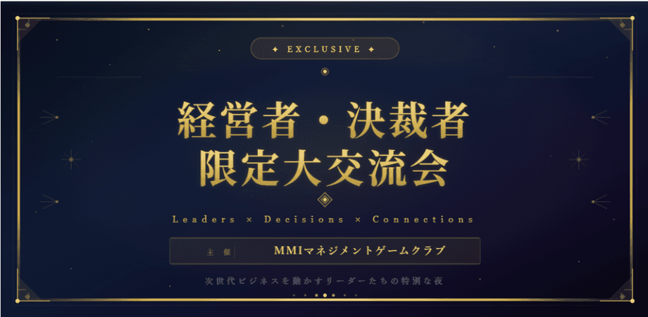 決裁者・経営者限定/ビジネス交流会【MGクラブ】 7/30