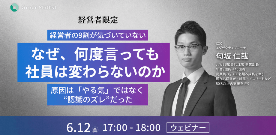 【経営者限定】なぜ、何度言っても社員は変わらないのか