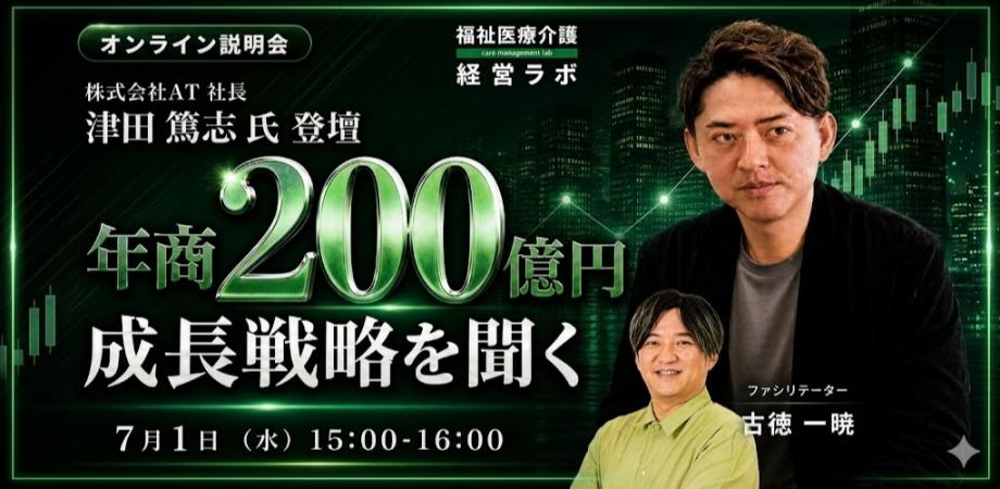【経営層・マネージャー限定】【オンライン】株式会社AT 代表取締役 津田 篤志氏 登壇!年商200億円の成長戦略を聞くオンライン勉強会