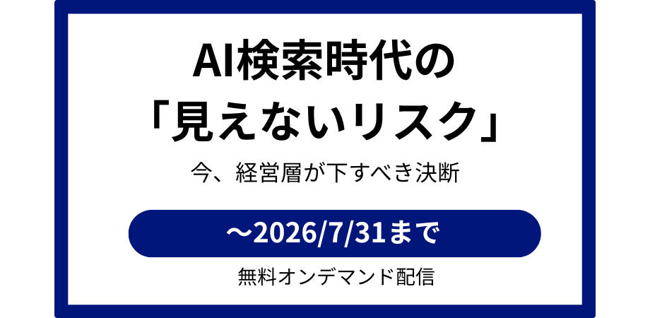 【アーカイブ視聴】経営層向け|AI検索対策は本当に必要か?〜LLM時代に企業が取るべき戦略と意思決定〜