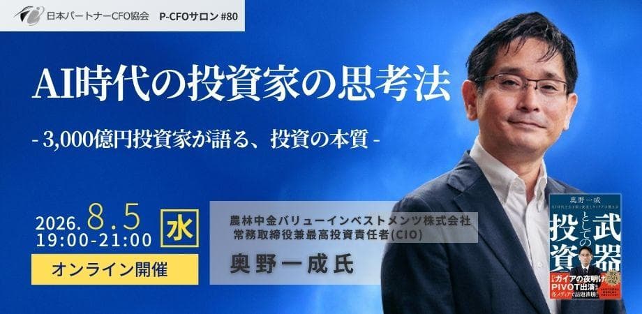 【8/5開催】日本パートナーCFO協会 第80回P-CFOサロン