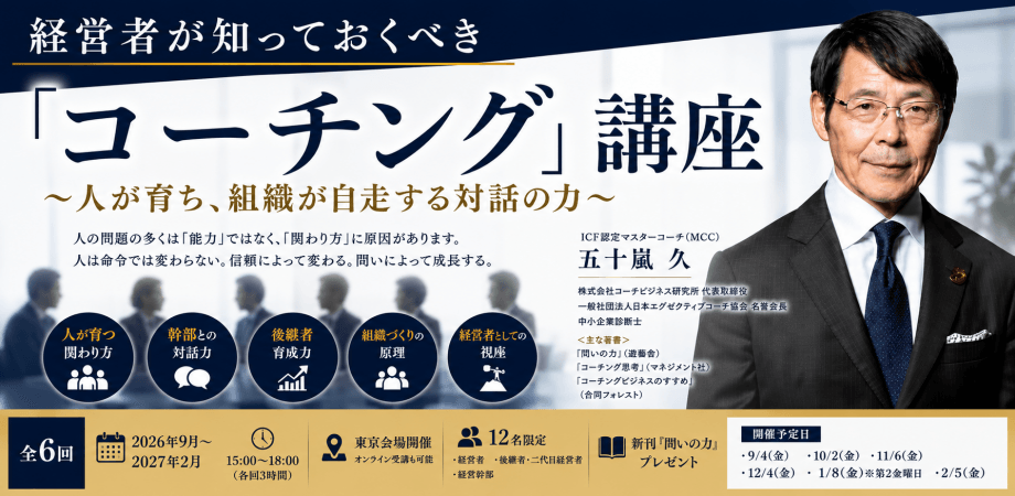 経営者が知っておくべき「コーチング」講座 ~人が育ち、組織が自走する対話の力~ 講師:五十嵐久(MCC)