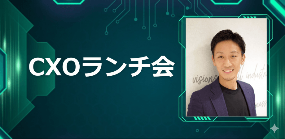 【8/6】CXOランチ会(特別ゲスト:株式会社Laboro.AI【東証グロース: 5586】執行役員CHRO 入江 裕紀さま)