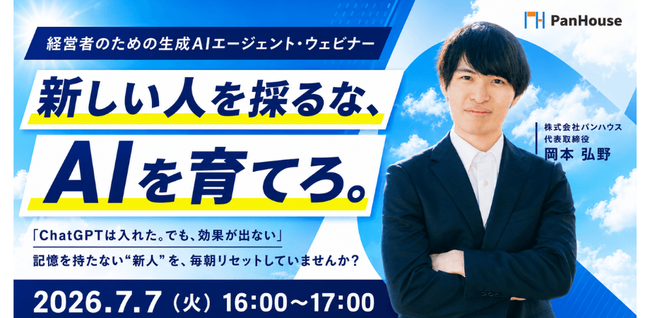 新しい人を採るな、AIを育てろ 〜 経営者が60分で「AIに任せられる感覚」を掴み、3年後の二極化に備える 〜