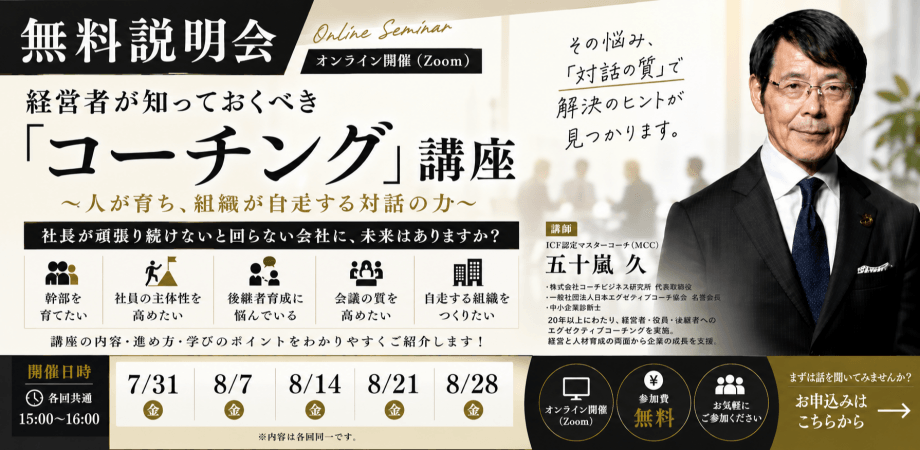 【無料説明会】 経営者が知っておくべき「コーチング」講座 ~人が育ち、組織が自走する対話の力~講師:五十嵐 久(MCC)