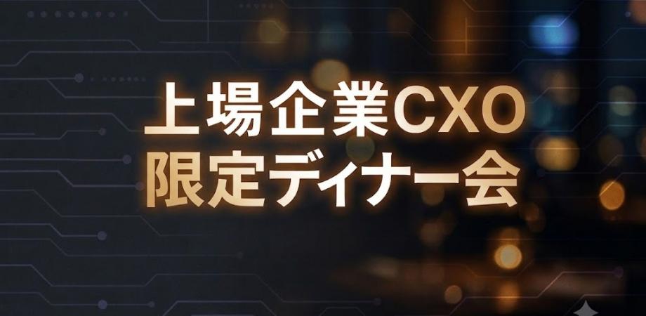 【8/12】上場企業 or 大企業 CXO限定ディナー会