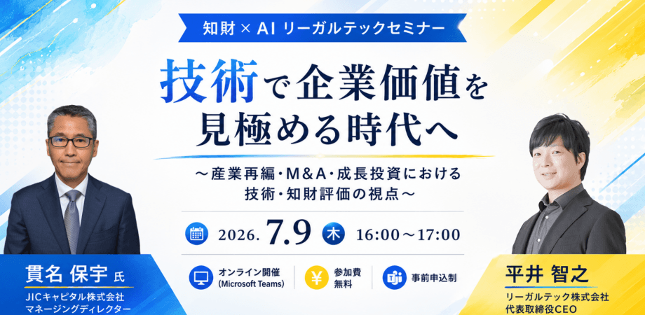 技術で企業価値を見極める時代へ 産業再編・M&A・成長投資における技術・知財評価の視点
