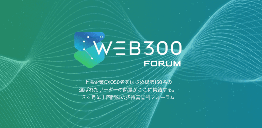 WEB300Forum 08/06(木)開催