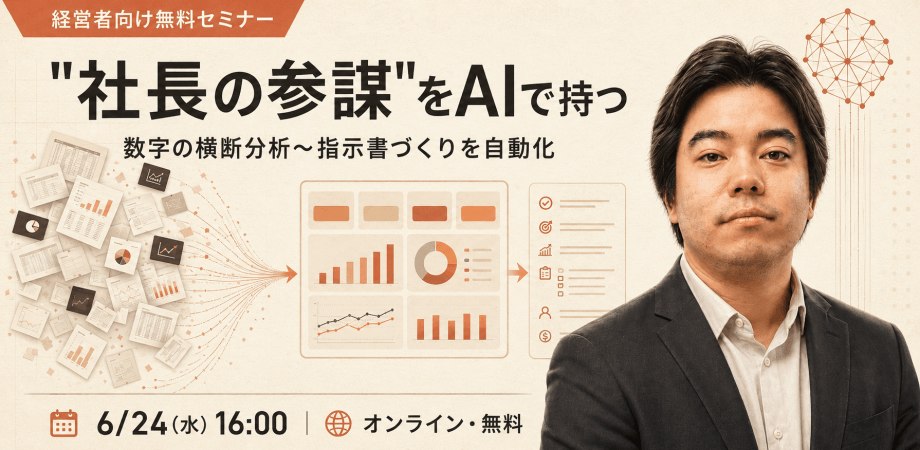 【経営者向け無料セミナー】"社長の参謀"をAIで持つ|数字の横断分析〜指示書づくりを自動化