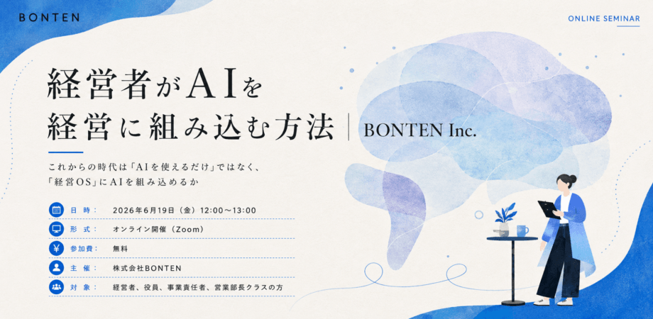 株式会社BONTEN 経営層向けAIセミナー