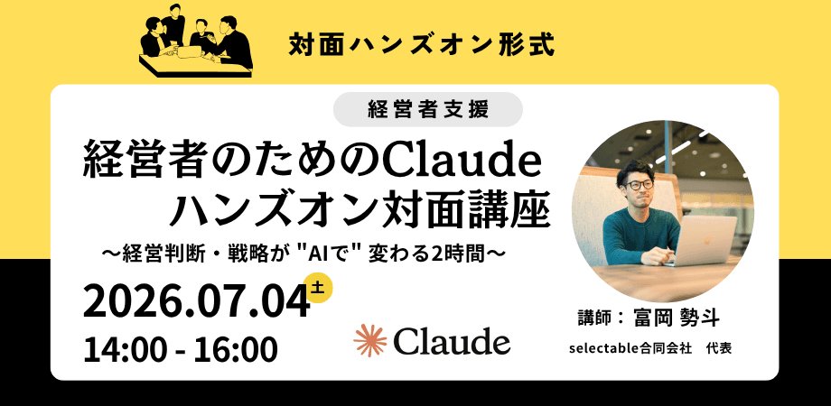 経営者のためのClaudeハンズオン対面講座 〜経営判断・戦略が "AIで" 変わる2時間〜