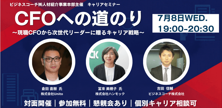 CFOへの道のり 〜次世代リーダーに贈るキャリア戦略〜