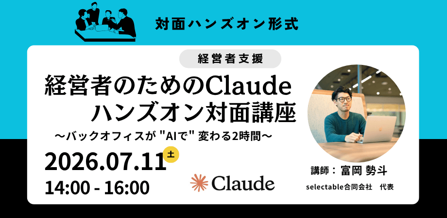 経営者のためのClaudeハンズオン対面講座 〜バックオフィスが "AIで" 変わる2時間〜