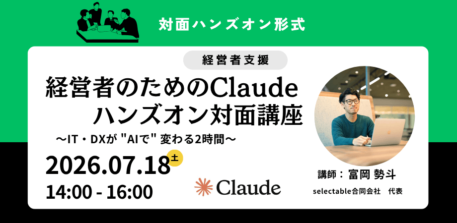 経営者のためのClaudeハンズオン対面講座 〜IT・DXが "AIで" 変わる2時間〜
