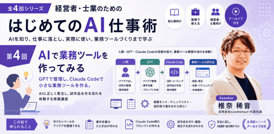 【第4回】経営者・士業のためのはじめてのAI仕事術【AIで業務ツールを作ってみる】