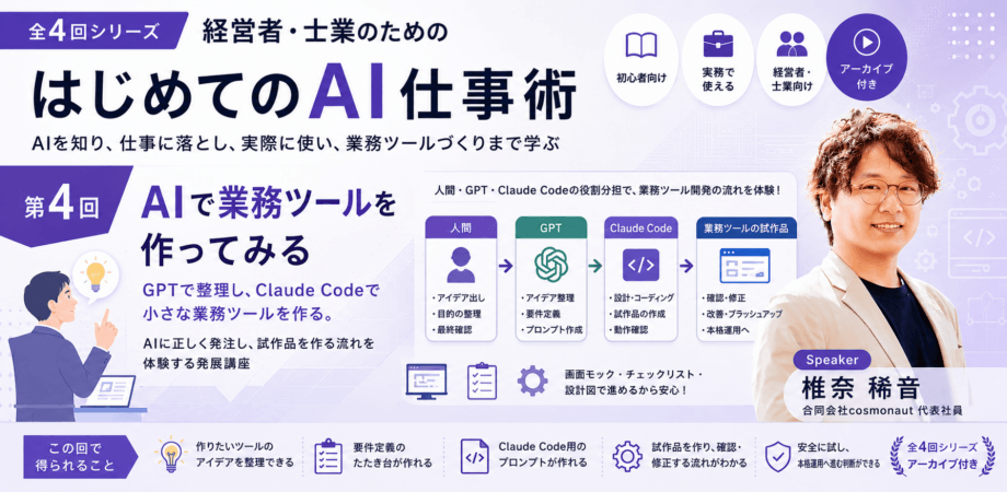 【第4回】経営者・士業のためのはじめてのAI仕事術【AIで業務ツールを作ってみる】