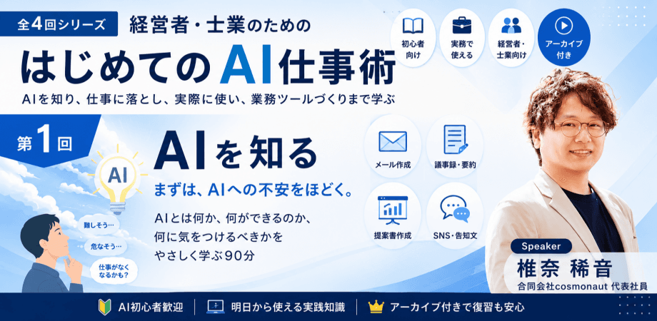 【第1回】経営者・士業のためのはじめてのAI仕事術【AIを知る】 (平日)